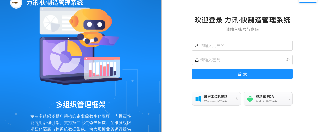 力讯智造云登录页，支持账号密码登录，并提供触屏工位机终端与移动端 PDA 安装包