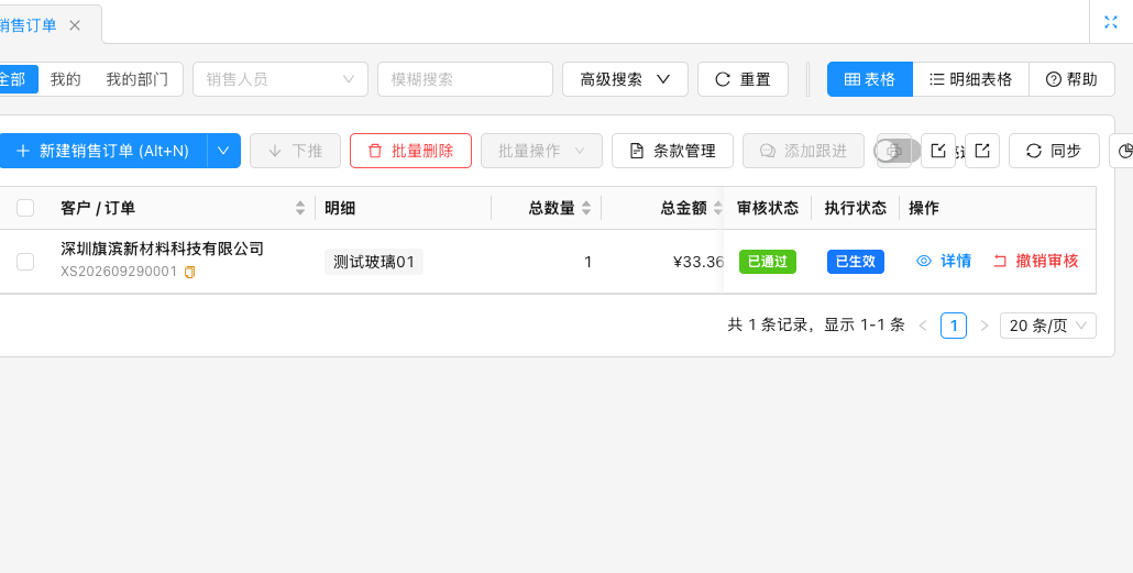 销售订单列表：客户与订单、明细、总数、总金额、审核状态、执行状态与详情操作